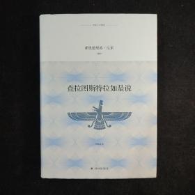 译林人文精选：查拉图斯特拉如是说