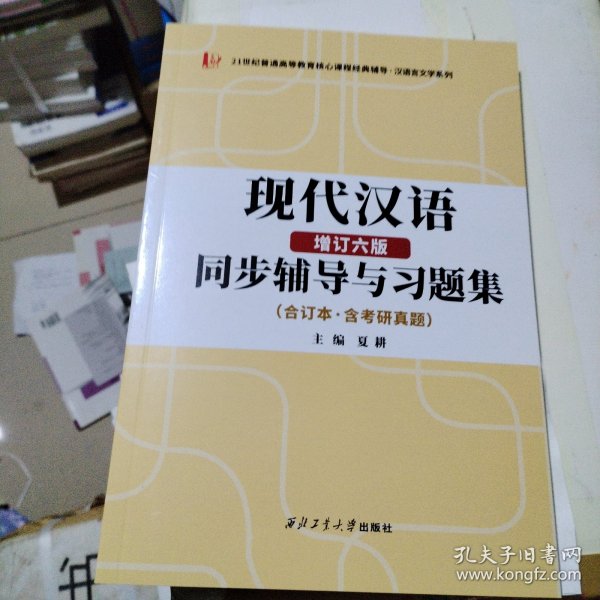 黄伯荣现代汉语增订六版同步辅导与习题集（第6版上下册合订本·含考研真题）