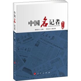 中国名记者 2卷