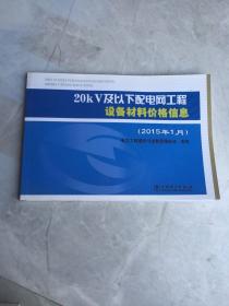 20kV及以下配电网工程设备材料价格信息（2015年1月）