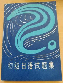 初级日语试题集