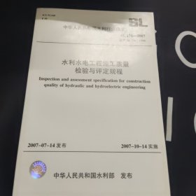 中华人民共和国水利行业标准SL176-2007 水利水电工程施工质量检验与评定规程