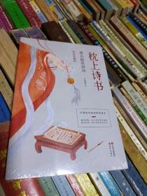 枕上诗书 ：遇见最美唐诗