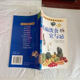 疾病饮食宜与忌