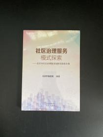 社区治理服务模式探索 北京市社区治理服务创新实验报告集（全新未拆封）