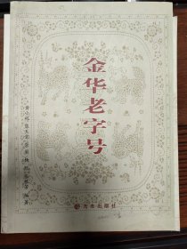 金华老字号