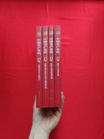 中国共产党的一百年（全4册）中国特色社会主义新时代+社会主义革命和建设时期+新民主主义革命时期+改革开放和社会主义现代化建设新时期（四本合售）
