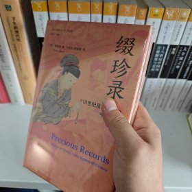 海外中国研究·缀珍录：18世纪及其前后的中国妇女（古代女性研究著作。中国社会性别史研究领域里程碑式的著作。）