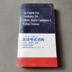 大学四六级 研究生入学英语考试词典