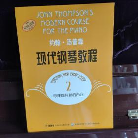 (赠送配套视频教程)约翰·汤普森现代钢琴教程(2)