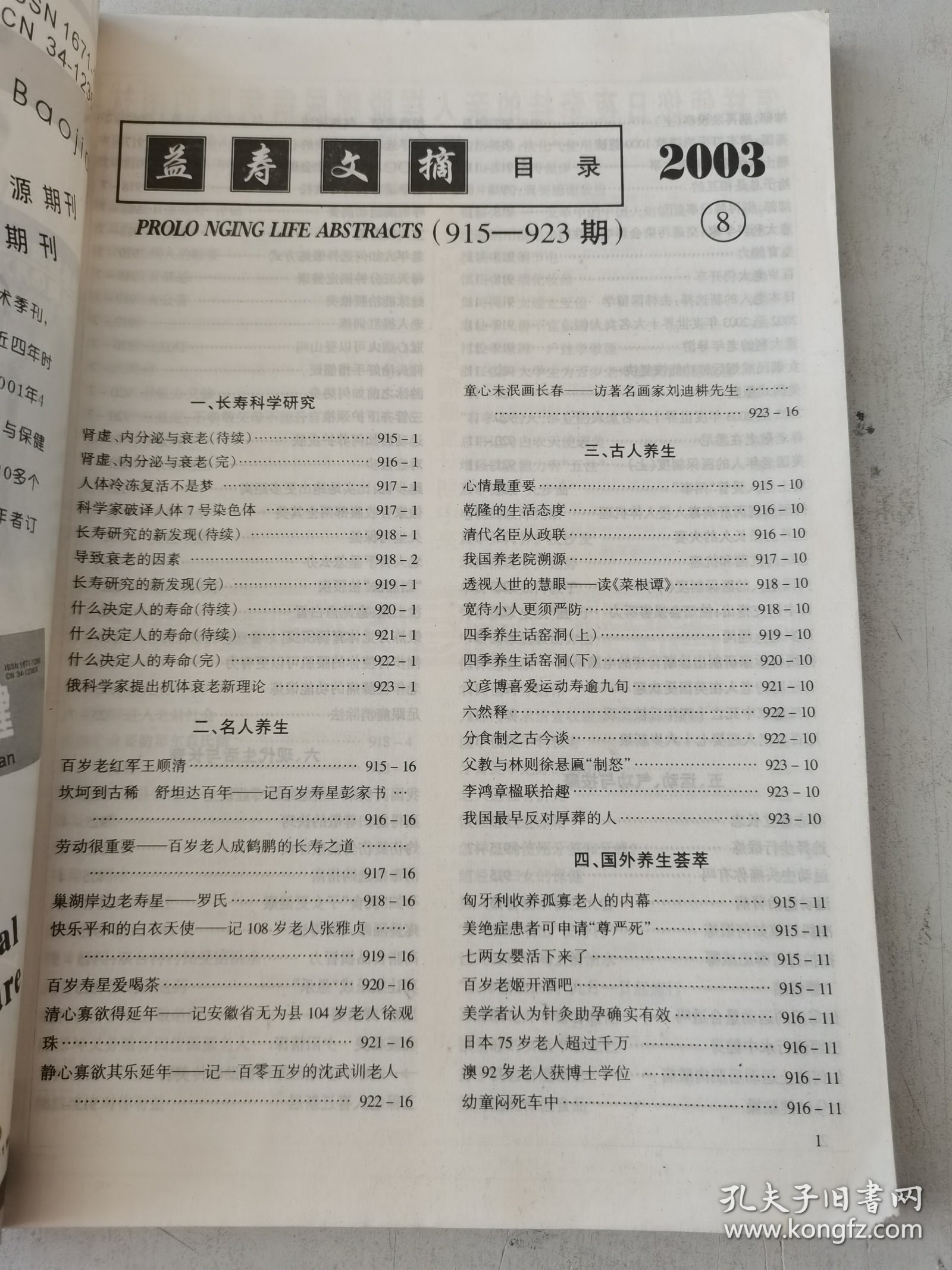 益寿文摘合订本2003-8（总89期）