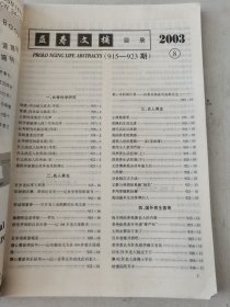 益寿文摘合订本2003-8(总89期)