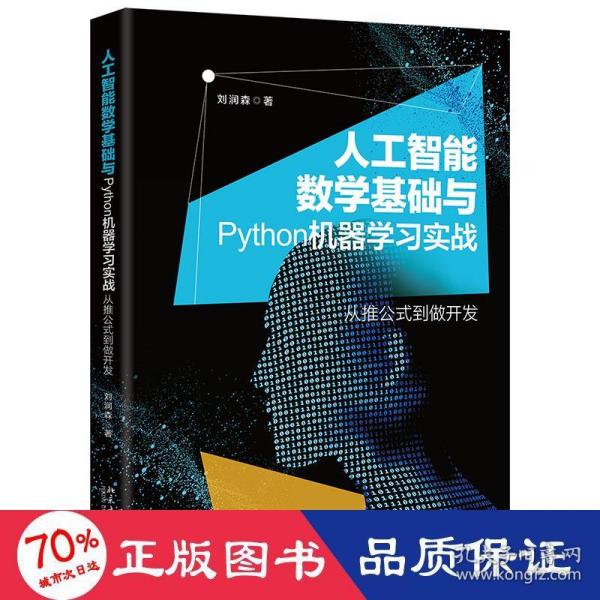 人工智能数学基础与Python机器学习实战