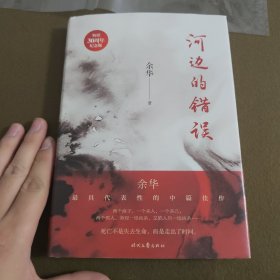 河边的错误（畅销30周年纪念版）