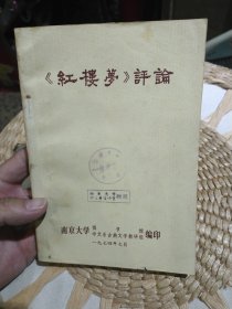 红楼梦评论 南京大学图书馆 中文系古典文学教研组 编印