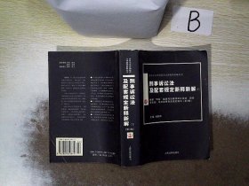 刑事诉讼法及配套规定新释新解（上下）/社会主义市场经济法律新释新解丛书