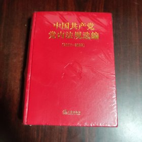中国共产党党内法规选编（2017—2022）