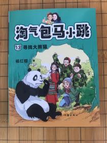 淘气包马小跳13:寻找大熊猫