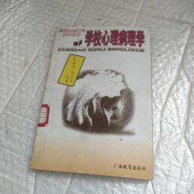 学校心理病理学