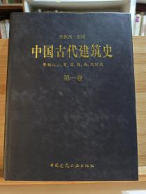 中国古代建筑史 第一卷 原始社会、夏、商、周、秦、汉建筑