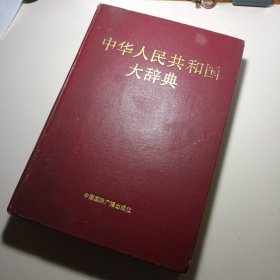 中华人民共和国大辞典