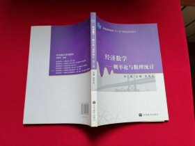 经济数学 概率论与数理统计 普通高等教育“十一五”国家级规划教材