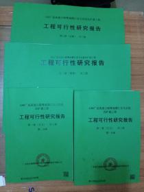 G80广昆高速公路粤境横江至马安段改扩建工程 工程可行性研究报告(第一册正文一、二分册)(第二册图表)(第三册估箅)共4本6公斤