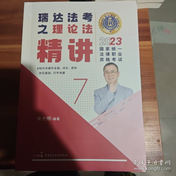 瑞达法考2023国家法律职业资格考试宋光明讲理论法之精讲课程资料