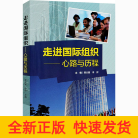 走进国际组织-心路与历程
