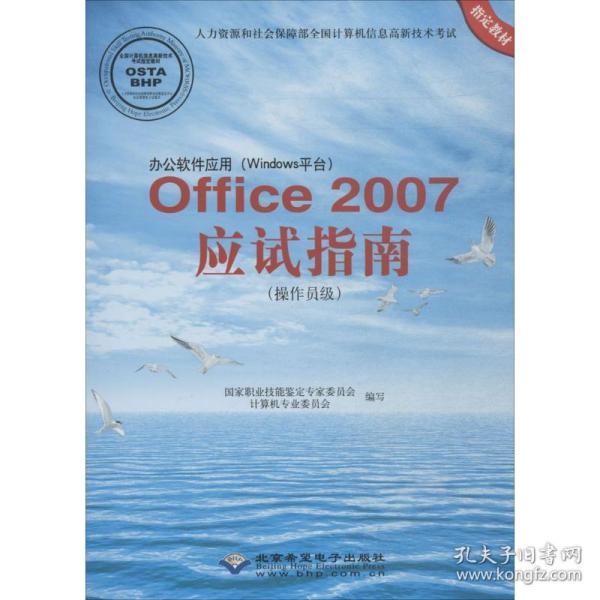 新华正版 办公软件应用(Windows平台)Office2007应试指南 国家职业技能鉴定专家委员会计算机专业委员会 编写 9787830020439 北京希望电子出版社 2018-06-01