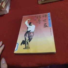 许世友传奇