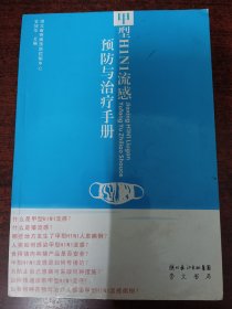 甲型H1N1流感预防与治疗手册