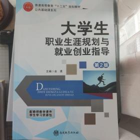 大学生职业生涯规划与就业创业指导