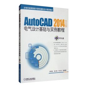 AUTOCAD 2014中文版电气设计基础与实例教程