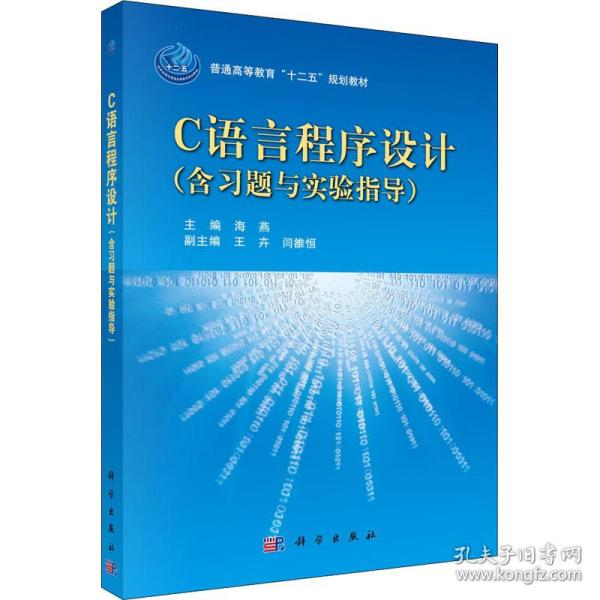 普通高等教育“十二五”规划教材：C语言程序设计（书+习题与实验指导）