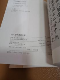 名人楹联墨迹大观:明·清·民初二百余名家墨宝集萃