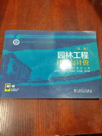 “十三五”职业教育规划教材   浙江省普通高校“十三五”新形态教材  园林工程计量与计价（第二版）