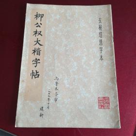 柳公权大楷字帖