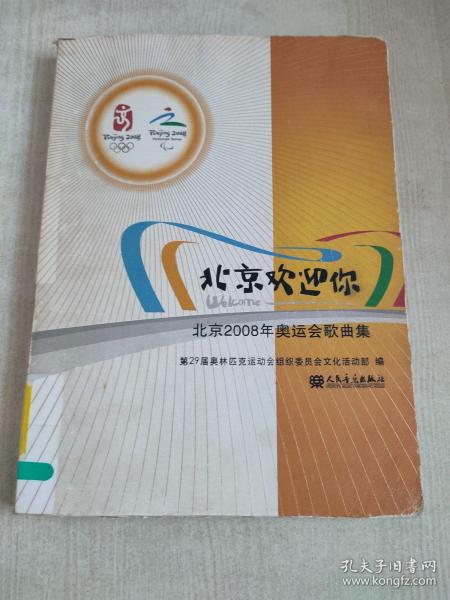 北京欢迎你：北京2008年奥运会歌曲集