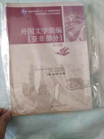 外国文学简编：亚非部分（第五版）/21世纪中国语言文学系列教材·普通高等教育“十一五”国家级规划教材