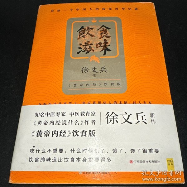 饮食滋味 《黄帝内经》饮食版！畅销书《黄帝内经说什么》作者徐文兵重磅新作！