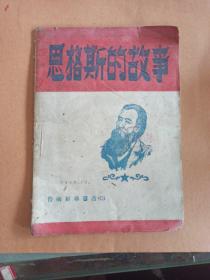 1948年红色文献:恩格斯的故事(晋南新华书店印)