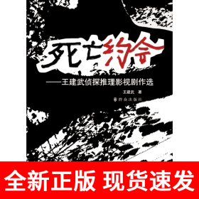 死亡约会——王建武侦探推理影视剧作选