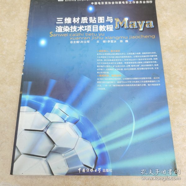 三维材质贴图与渲染技术项目教程——Maya