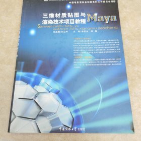 三维材质贴图与渲染技术项目教程——Maya