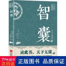 智囊 中国哲学 (明)冯梦龙