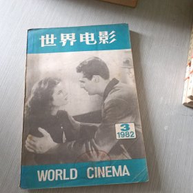 世界电影 1982 3