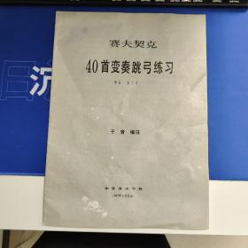 赛夫契克 40首变奏跳弓练习 作品 第三号