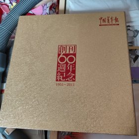 中国青年报 创刊60周年纪念