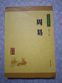 中华经典藏书：周易（升级版）